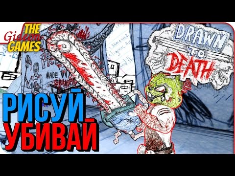 DRAWN to DEATH ➤ КРОВАВЫЕ ФАНТАЗИИ