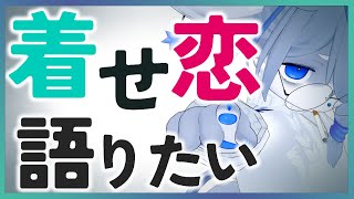 【最新巻ネタバレ注意】ついについについに！！！【着せ恋】ねむりねこ:新人個人勢Vtuber:ダウナーでケモナーのケモノ:雑談:睡眠導入:作業用BGM:初見歓迎