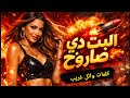 البت دي صاروخ مهرجان شعبي جديد كلمات وائل غريب Official Song 2026 