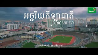 Vignette de la vidéo "អច្ឆរិយកីឡាជាតិ | Small World Small Band | Official Lyric Video"