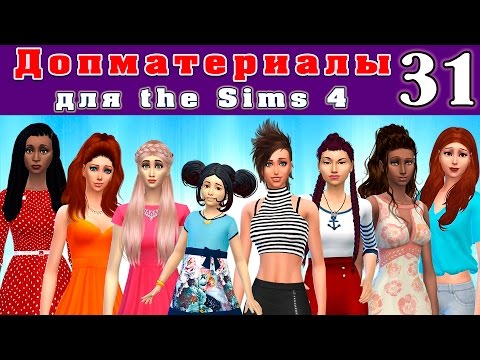 Причёски и одежда для девушек и девочек. # 31 Допматериалы Симс 4. Причёски и одежда для девушек и девочек. # 31 Допматериалы Симс 4.