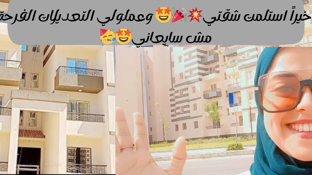 أخيراً استلمت 🤩🎉💥شقتي في الاسكان والمهندس نفذ التعديلات #نانا_سليم #الاسكان_الاجتماعي #الاعلان_١٤