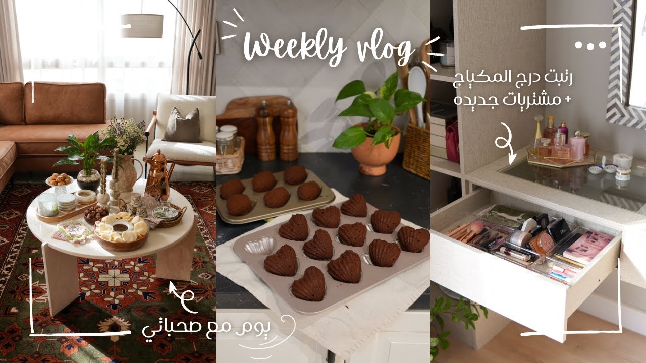 تحهيزات عزيمة صحباتي 🤎☕️ | مشترياتي الأخيرة وترتيب التسريحه 🎀✨💄 