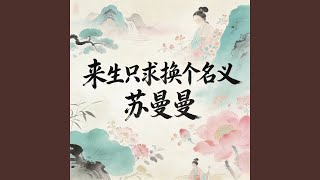 来生只求换个名义