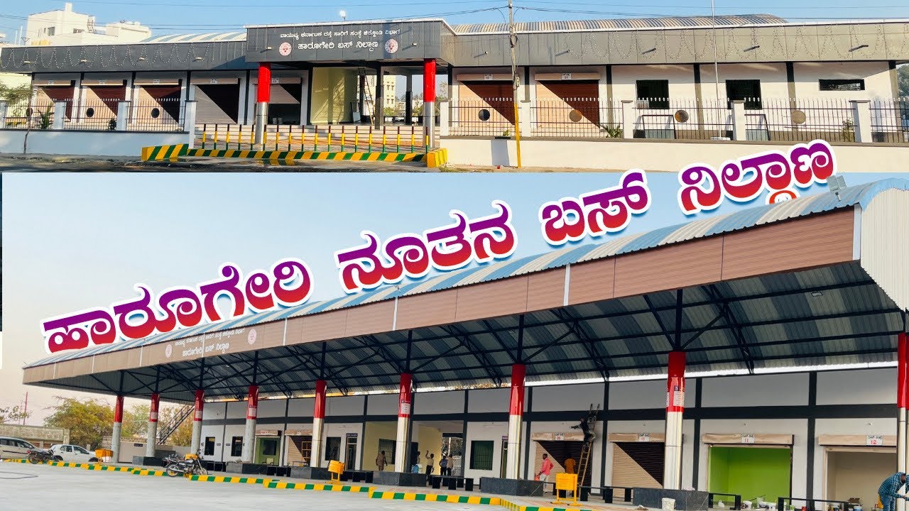 ಹಾರೂಗೇರಿ ನೂತನ ಬಸ್ ನಿಲ್ದಾಣ | ಬಹುವರ್ಷಗಳ ಬೇಡಿಕೆ ಈಡೇರಿಕೆ | Harugeri Bus ...