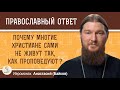 ПОЧЕМУ МНОГИЕ ХРИСТИАНЕ САМИ НЕ ЖИВУТ ТАК, КАК ПРОПОВЕДУЮТ ?  Иеромонах Анастасий (Байков)