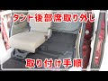 タント(LA600S) 後部座席 リアシート 取り外し 取り付け 清掃やデッドニングの参考に