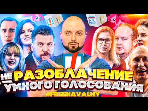 Видео: Разоблачение «Умного голосования» Алексея Навального / ФБК