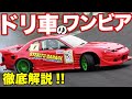 オススメパーツ満載！細部までイジり続けたD1地方戦仕様のワンビアに感動！！【D1 DIVISIONAL SERIES】