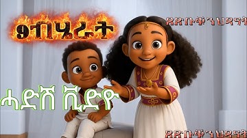 ሓድሽ ቪድዮ 9 ብሄርት ኤርትራ New Eritrean Nursery kids video 9 ethnic group of Eritrea