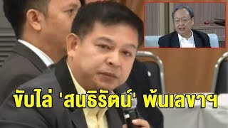 พลังประชารัฐร้าวหนัก กลุ่มสามมิตรยื่นคำขาด 5 ข้อ  ไล่ 'สนธิรัตน์' พ้นเลขาพรรค