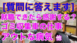 [質問に答えます] ゴミ収集車の仕事。雇ってもらったら感謝すべき？　ダンプの給料の普通。