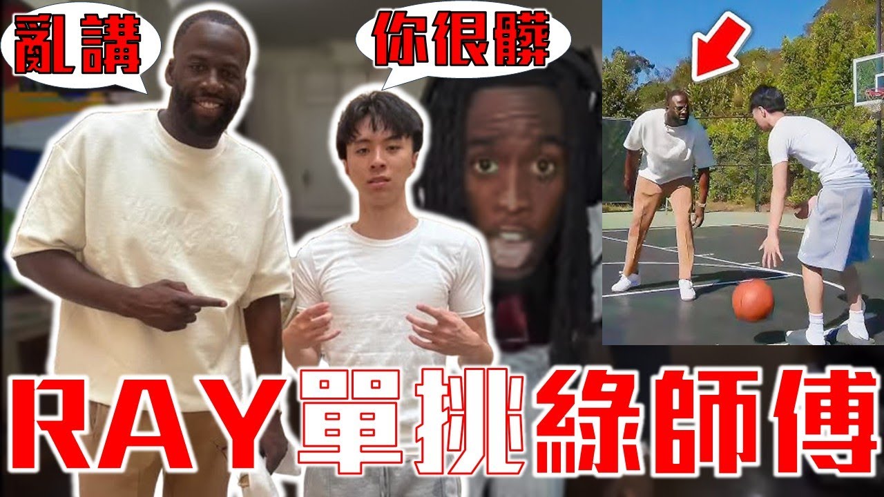 Ray當面嗆綠師傅「打球超髒」Green大傻眼！嘴綠上Kai直播超狂！回顧2016勇士騎士冠軍戰！腳踩Sabonis！攻擊James被禁賽！詹皇即將降臨Kai直播！？【G腿翻譯解說】
