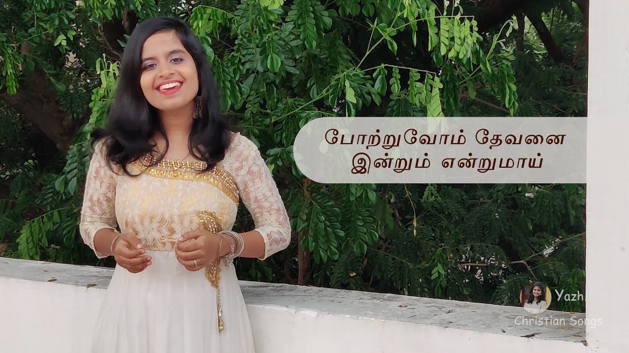 போற்றுவோம் தேவனை இன்றும் ௭ன்றுமாய் - Potruvom Devanai Indrum Endrumai