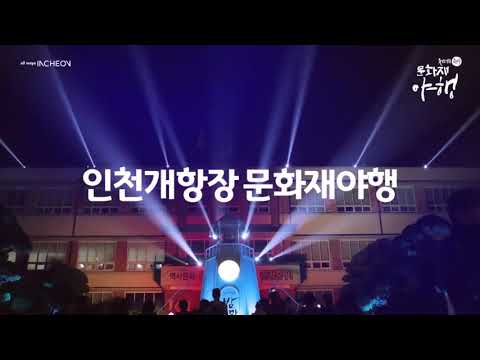 2019 인천 개항장 문화재 야행