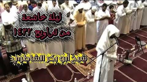 الليلة الخامسة من رمضان 1432 هـ للقارئ شيخ أبو بكر الشاطري من سورة آل عمران | مسجد الفرقان بجدة.