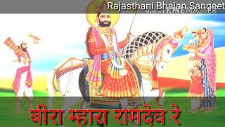 Rajasthani bhajan baba ramdev ji bira mahara re