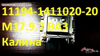 Unpacking ➔ the engine control Unit Bosch 11194-1411020-20 for Lada Kalina soft B574CD03 screenshot 3