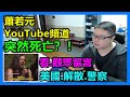 蕭若元YouTube頻道突然死亡？！美國.解散.警察！看 觀眾留言！