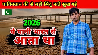 पाकिस्तान की सबसे बड़ी सिंधु नदी सूख गई | Pakistan's Largest Indus River Has Dried Up🇵🇰