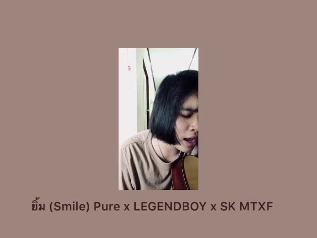 ยิ้ม (Smile) Pure x LEGENDBOY x SK MTXF cover by dxream class=