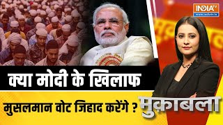 Muqabla LIVE: क्या मोदी के खिलाफ मुसलमान वोट जिहाद करेंगे ?  | PM Modi | Muslim Voters | Reservation