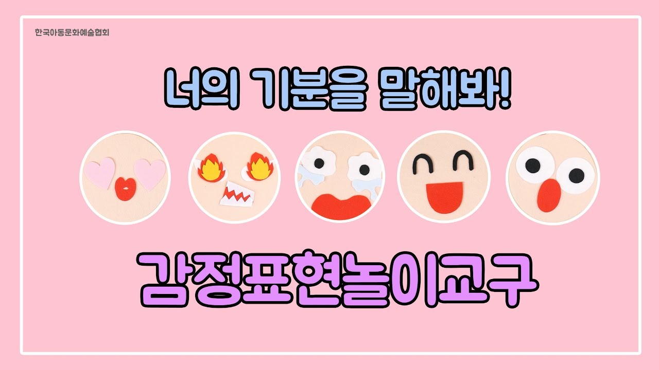 [교구만들기]유치원선생님 유아교육 자료_뚝딱뚝딱 앨리스쌤_감정표현놀이교구 만들기(Making Emotional Expression play)