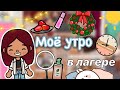 Моё утро в лагере ☀️🤭🍵 / Toca Life World / тока бока / toca boca / Secret Toca