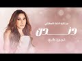Najwa Karam Dandanah AI Cover نجوى كرم دندن عبر الذكاء الاصطناعي Najwa Karam Dandanah AI Cover نجوى كرم دندن عبر الذكاء الاصطناعي