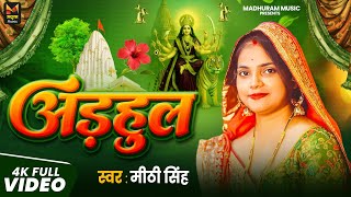 #Video - अड़हुल (देवी गीत) | #Mithi Singh | Adhul | #Navratri Song | #Devi Geet 2025