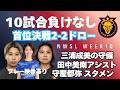 【NWSL】10試合負けなし 首位決戦2−2ドロー|三浦成美|田中美南|守屋都弥|NWSL WEEK10