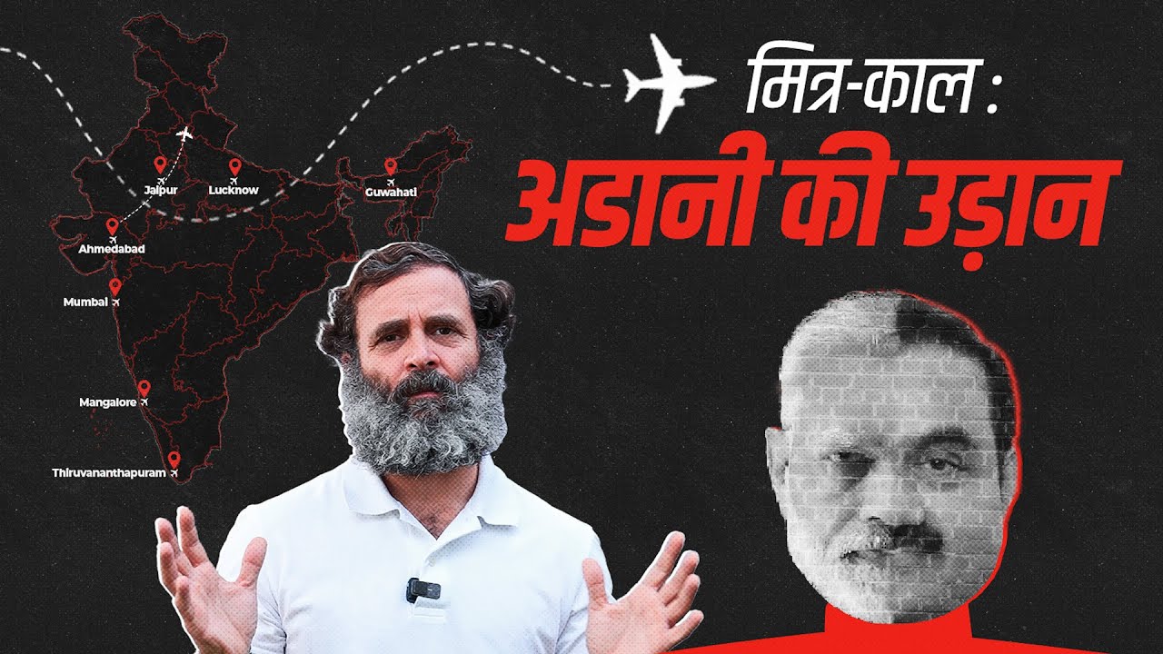 mitr-kaal-ep-1-adani-ki-udaan-the-airport-saga-rahul-gandhi