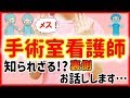 【手術室看護師】ってどんなお仕事？意外な『あの仕事』や医療ドラマとは違う？！オペ室ナースの役割をご紹介します！｜What is the operation room nurse job?