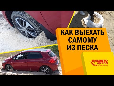 Как выехать самому из песка. Застрял в песке, что делать? Быстро выбираемся из песка.