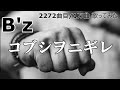 ソシテカ【 2272曲目/1万曲】コブシヲニギレ(B'z)