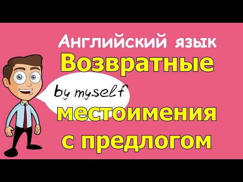 Возвратные местоимения с предлогом. Английский язык.