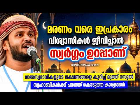 ജീവിതാവസാനം വരെ ഇപ്രകാരം ജീവിച്ചാൽ സ്വർഗ്ഗം ഉറപ്പാണ് | ISLAMIC SPEECH 2026 | IBRAHIM KHALEEL HUDAVI