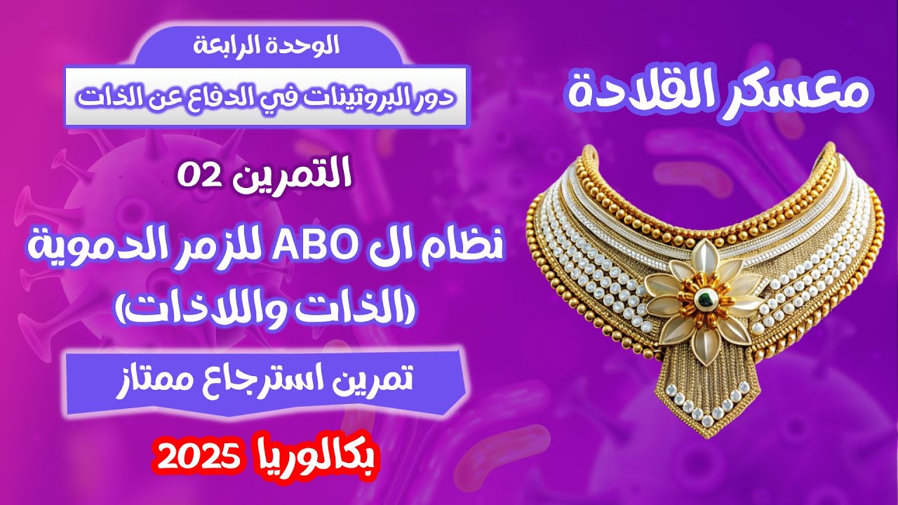 🚨اروع تمرين في الزمر الدموية 💣 معسكر القلادة في المناعة| بكالوريا 2025