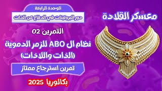 🚨اروع تمرين في الزمر الدموية 💣 معسكر القلادة في المناعة| بكالوريا 2025