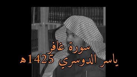 سورة غافر ياسر الدوسري 1425 ❣️