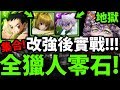 【神魔之塔】全獵人『主角系列集合！』零石通關！【多重分裂 地獄級】【阿紅實況】