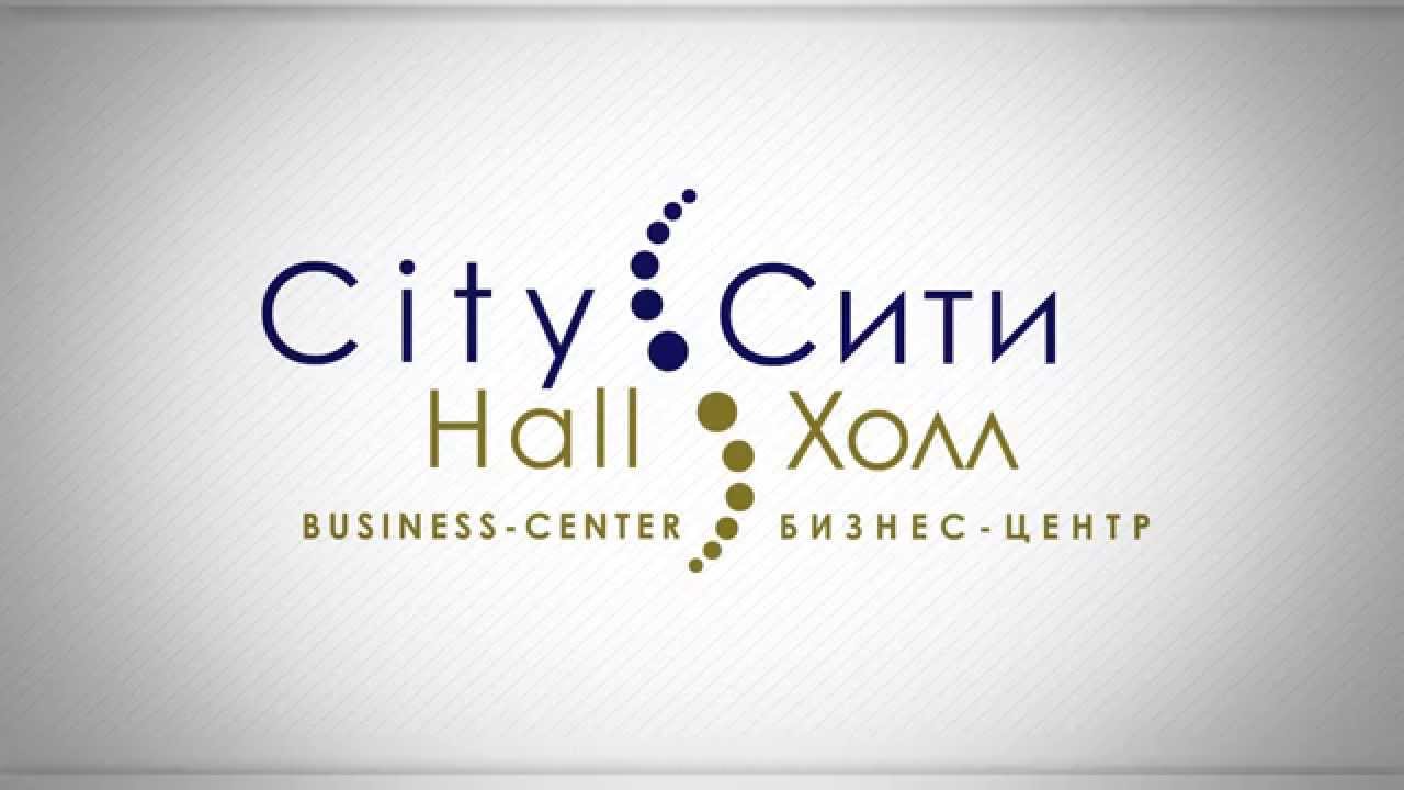 Бизнес-центр "CityHall"