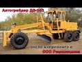 Автогрейдер ДЗ-143 после полного капремонта ООО "Ремспецмаш"