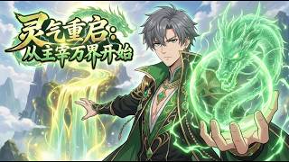 🔥【爽漫】【Eng Sub】《靈氣重啟：從主宰萬界開始》末法時代降臨，失業社畜意外綁定殘破天道系統，簽約修復靈氣，從此化身反派魔頭橫行諸天。第1-56集 #玄幻 #二次元 #动漫 #逆袭 screenshot 2