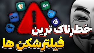 خطرناکترین فیلترشکن ها | وی پی ان | vpn | فیلترشکن | جاسوسی | نفوذ | فیلترشکن خطرناک | خطرناک | خطر