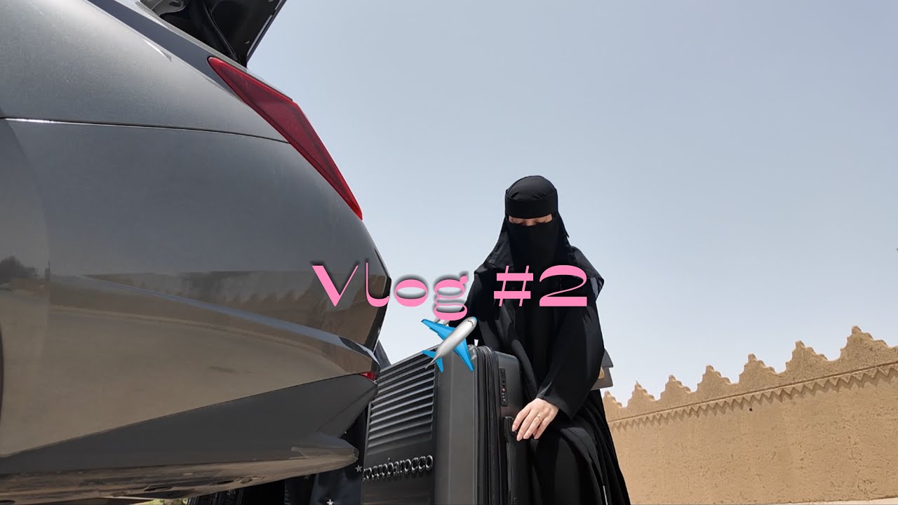 Vlog #2  طريق السفره 🚗🕺🏻
