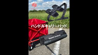 Superb products ハンドルキャリーパッド MF-012 　取付方法