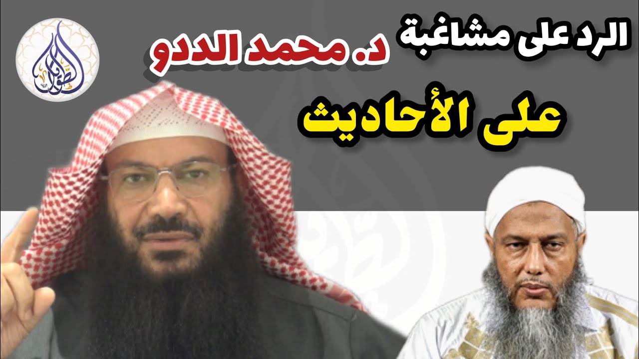 الرد على مشاغبة د. محمد الددو على الأحاديث