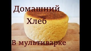 Домашний ХЛЕБ в мультиварке как пух!