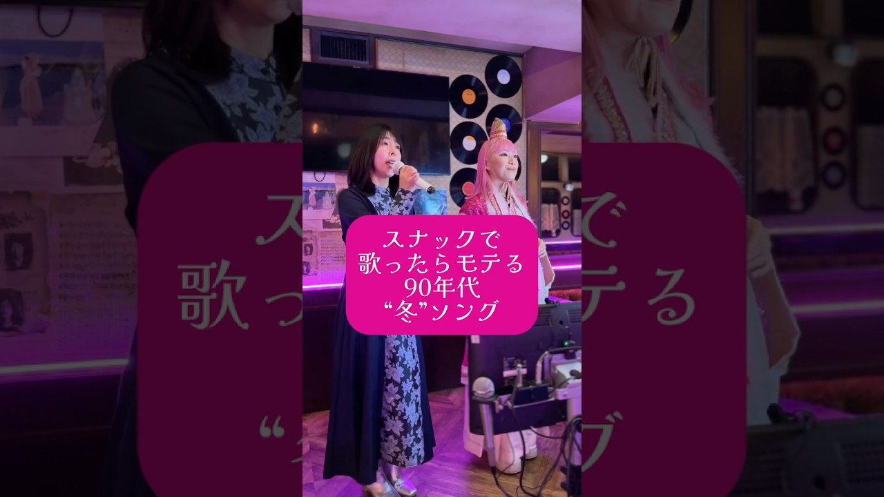 ジュリアナの祟り @enatsunotatari 蕪木蓮さんとの初コラボ！ #スナック #カラオケ #shorts